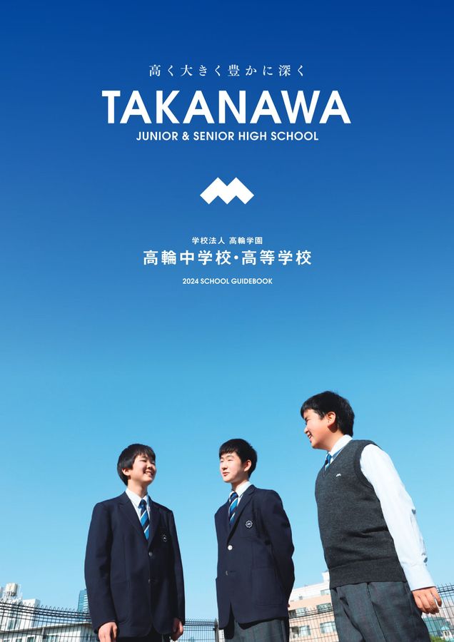 高輪中高2024年度版学校案内