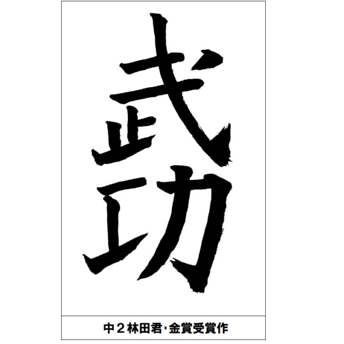 第６５回毎日学生競書展金賞受賞（書道部）