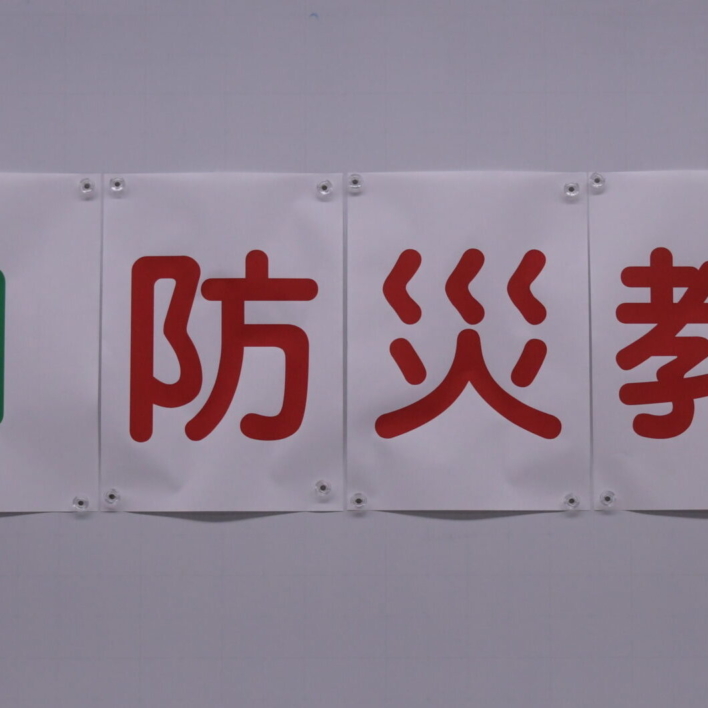高校1年　防災教育