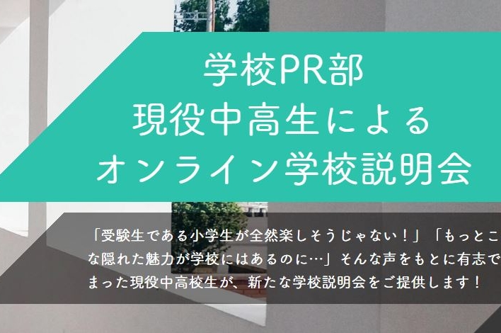 現役中高生によるオンライン合同説明会