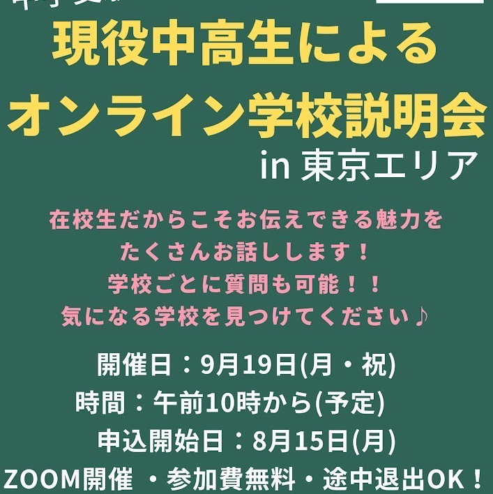 現役中高生によるオンライン学校説明会