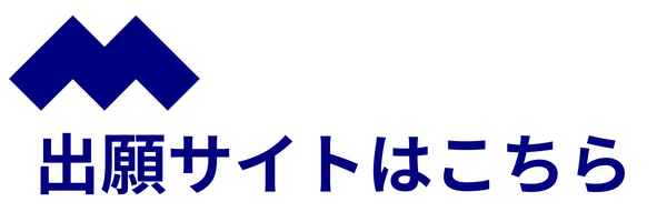 2026年度入試　出願サイト