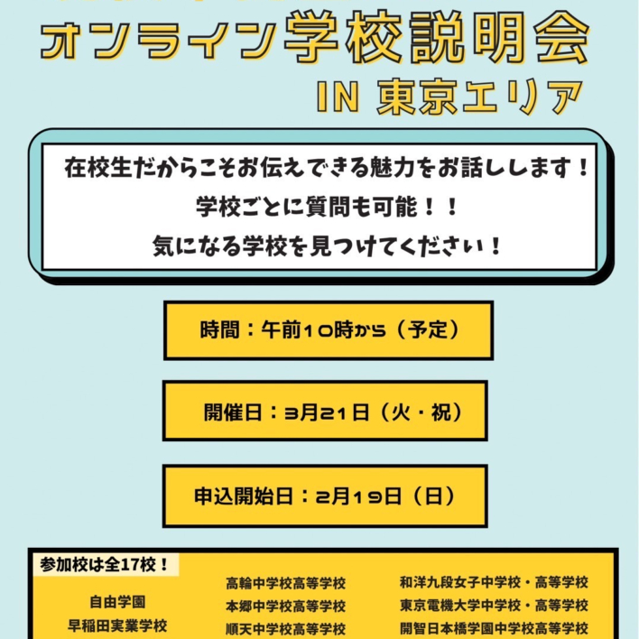 現役中高生によるオンライン学校説明会