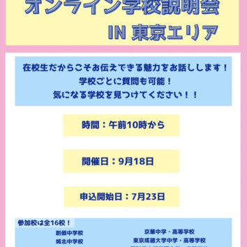 現役中高生によるオンライン学校説明会