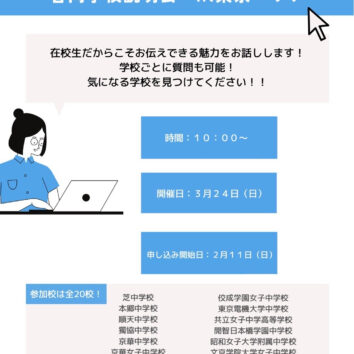 現役中高生によるオンライン学校説明会