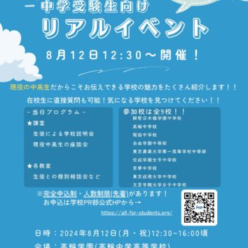 「現役中高生による中学受験生向けリアルイベント」