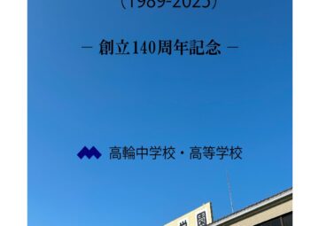 １４０周年記念誌