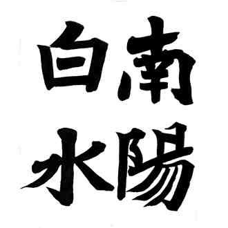 高野山競書大会（書道部）