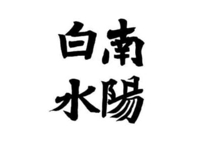 特選・重岡君（高2）