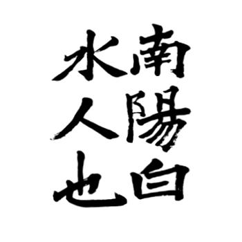 活動報告（書道部）